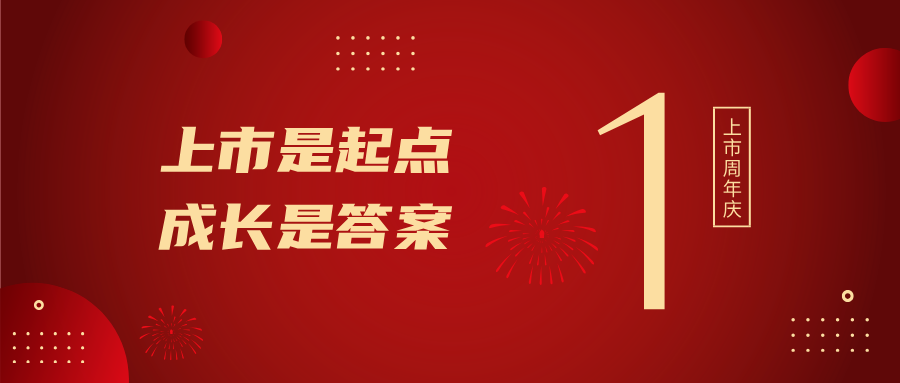 上市一周年！！！上市是起点，生长是谜底